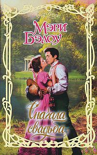 Обложка книги «Сначала свадьба»