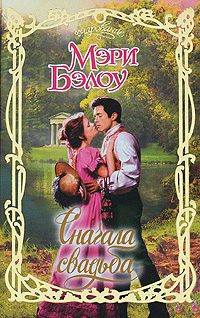 Обложка книги «Сначала свадьба»