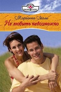 Обложка книги «Не любить невозможно»