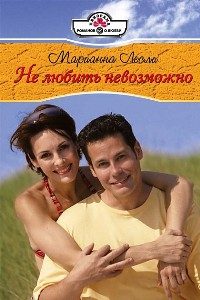 Обложка книги «Не любить невозможно»