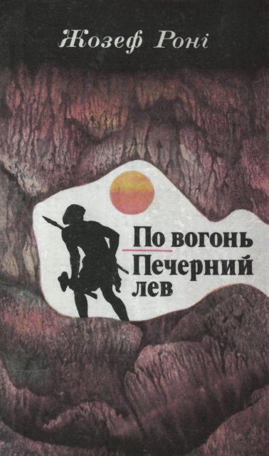 Обложка книги «По вогонь. Печерний лев»