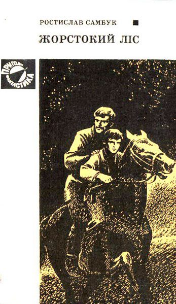 Обложка книги «Жорстокий ліс»
