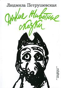 Обложка книги «Дикие животные сказки (сборник)»