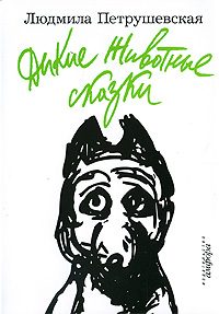 Обложка книги «Дикие животные сказки (сборник)»