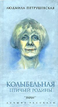 Обложка книги «Колыбельная птичьей родины (сборник)»
