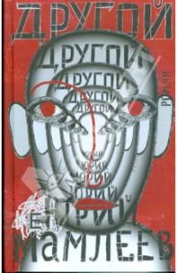 Обложка книги «Другой»