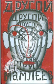 Обложка книги «Другой»