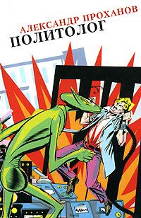 Обложка книги «Политолог»