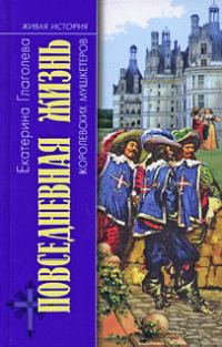 Обложка книги «Повседневная жизнь королевских мушкетеров»
