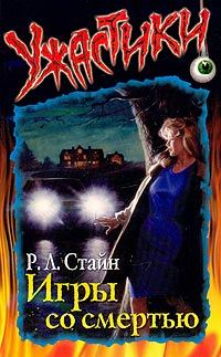 Обложка книги «Игры со смертью»