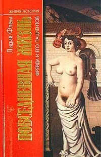 Обложка книги «Повседневная жизнь Фрейда и его пациентов»