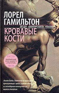 Обложка книги «Кровавые кости»