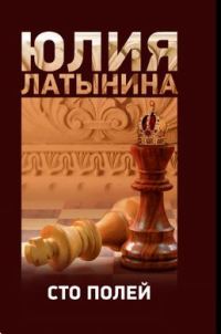 Обложка книги «Сто полей»