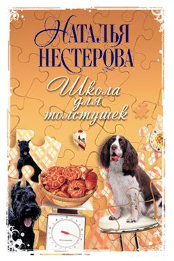 Обложка книги «Школа для толстушек»