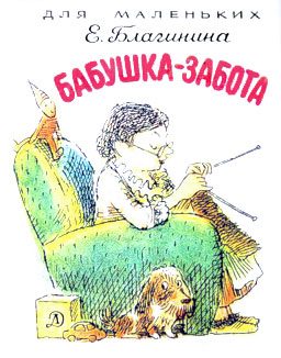 Обложка книги «Бабушка-забота»