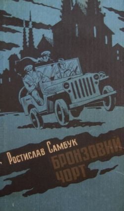 Обложка книги «Бронзовий чорт»