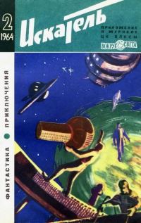 Обложка книги «Искатель. 1964. Выпуск №2»