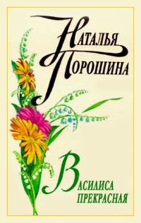 Обложка книги «Василиса Прекрасная»