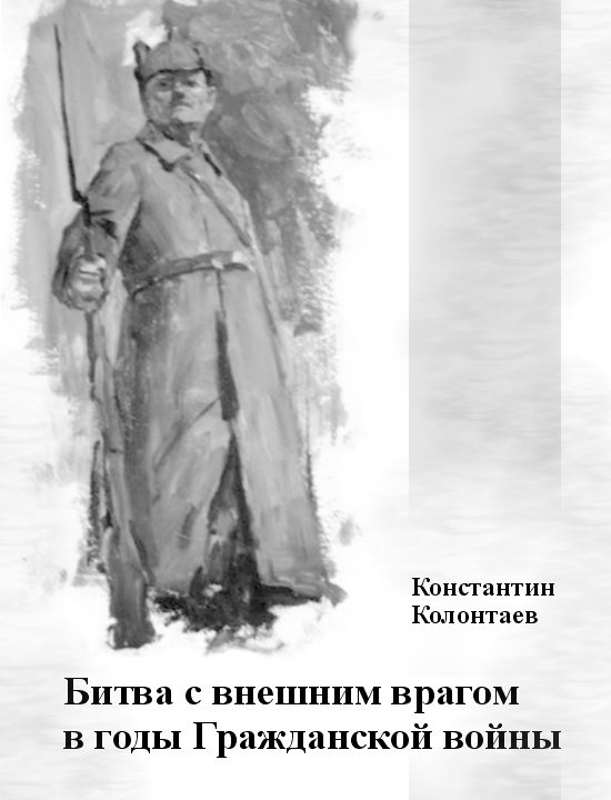 Обложка книги «Битва с внешним врагом в годы Гражданской войны»