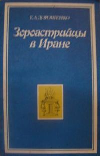Обложка книги «Зороастрийцы в Иране (Историко-этнографический очерк)»