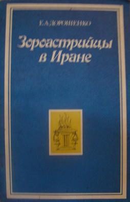 Обложка книги «Зороастрийцы в Иране (Историко-этнографический очерк)»