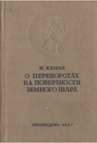 Обложка книги «Рассуждение о переворотах на поверхности земного шара и об изменениях, какие они произвели в животном царстве»