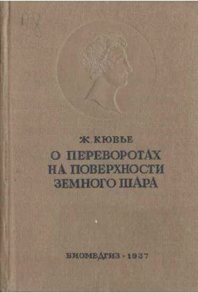 Обложка книги «Рассуждение о переворотах на поверхности земного шара и об изменениях, какие они произвели в животном царстве»