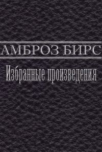 Обложка книги «Избранные произведения»