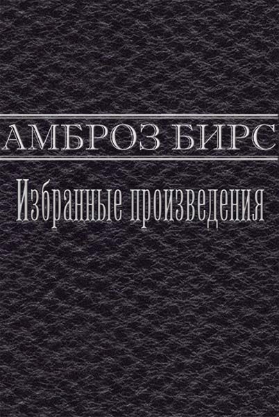 Обложка книги «Избранные произведения»