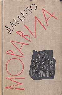 Обложка книги «Дом, в котором совершено преступление»