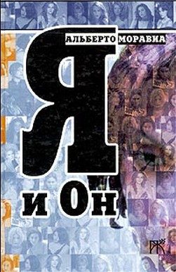 Обложка книги «Я и Он»