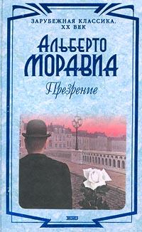 Обложка книги «Презрение»
