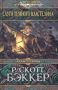 Обложка книги «Слуги Темного Властелина»