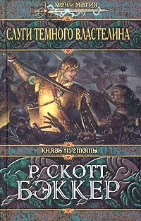 Обложка книги «Слуги Темного Властелина»