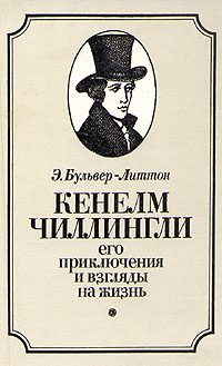 Обложка книги «Кенелм Чиллингли, его приключения и взгляды на жизнь»