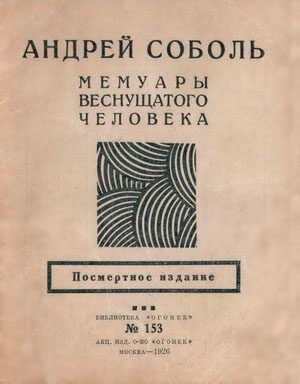 Обложка книги «Мемуары веснущатого человека»