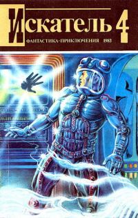 Обложка книги «Искатель. 1983. Выпуск №4»