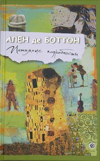 Обложка книги «Интимные подробности»