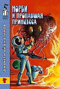 Обложка книги «Норби и захватчики»
