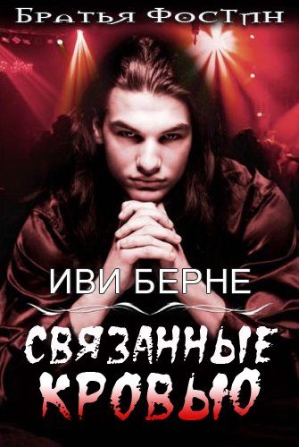 Обложка книги «Связанные кровью»
