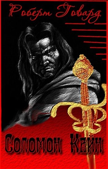 Обложка книги «Сборник "Соломон Кейн"»