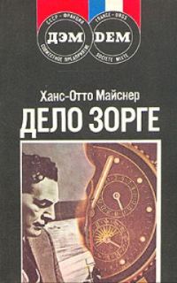 Обложка книги «Дело Зорге»