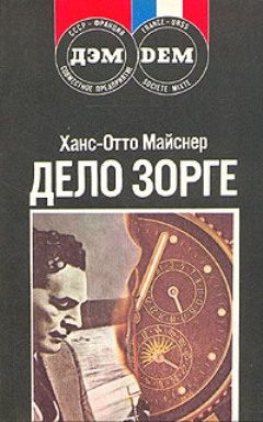 Обложка книги «Дело Зорге»