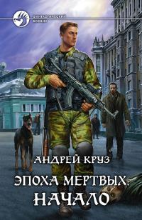 Обложка книги «Эпоха мёртвых. Начало»