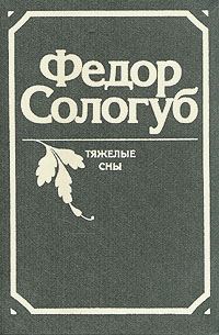 Обложка книги «Тяжёлые сны»