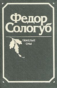 Обложка книги «Тяжёлые сны»
