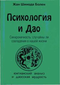 Обложка книги «Психология и Дао»