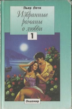 Обложка книги «Роман одного спаги»