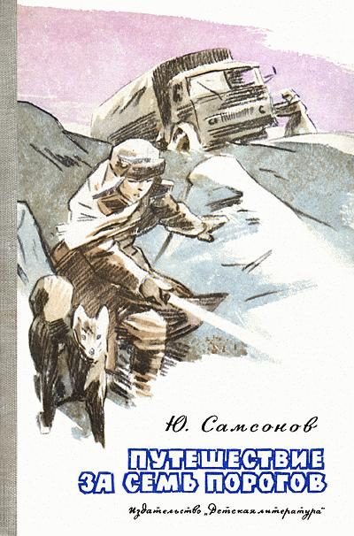 Обложка книги «Путешествие за семь порогов»