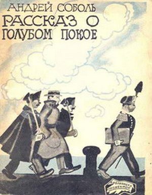 Обложка книги «Рассказ о голубом покое»